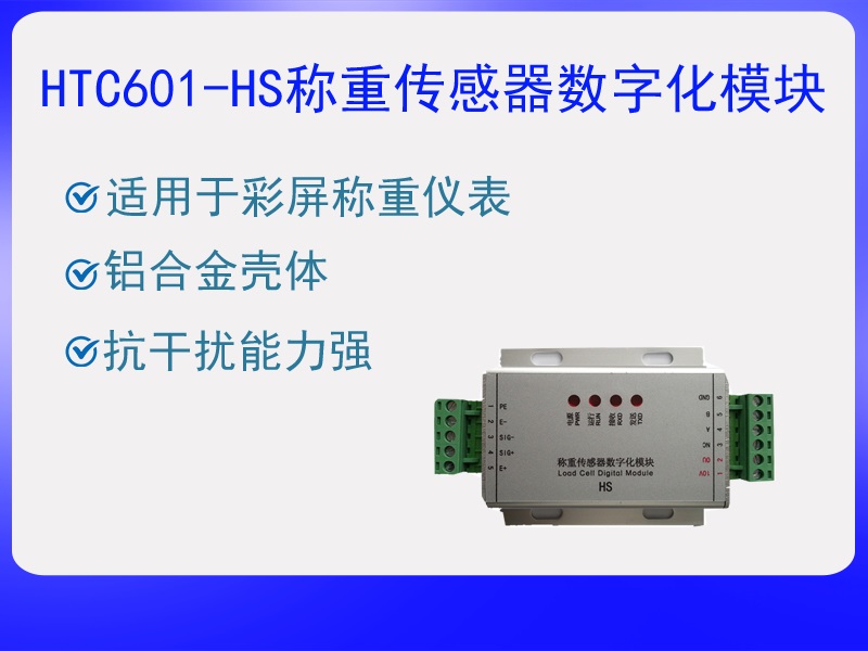 HTC601-HS稱重傳感器數(shù)字化?！ぁぁ?>
					<p>HTC601-HS稱重傳感器數(shù)字化?！ぁぁ?/p>
					</a>
					</li>
				
					<li>
					<a href=